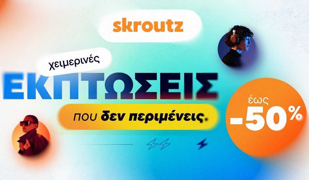 Tο Skroutz γίνεται ο χειμερινός fashion προορισμός με εκπτώσεις έως και 50% 